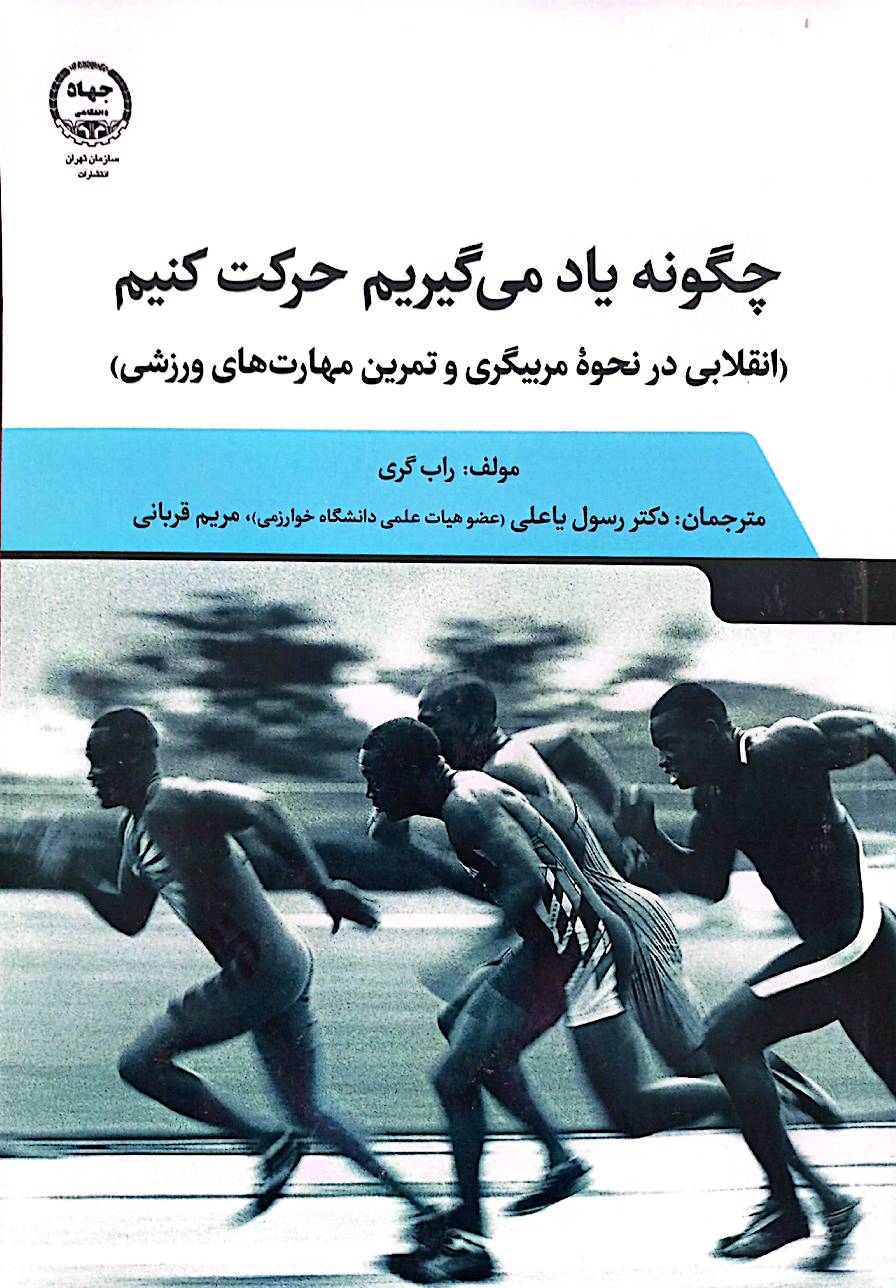 چگونه یاد می‌گیریم حرکت کنیم: انقلابی در نحوه مربیگری و تمرین مهارت‌های ورزشی