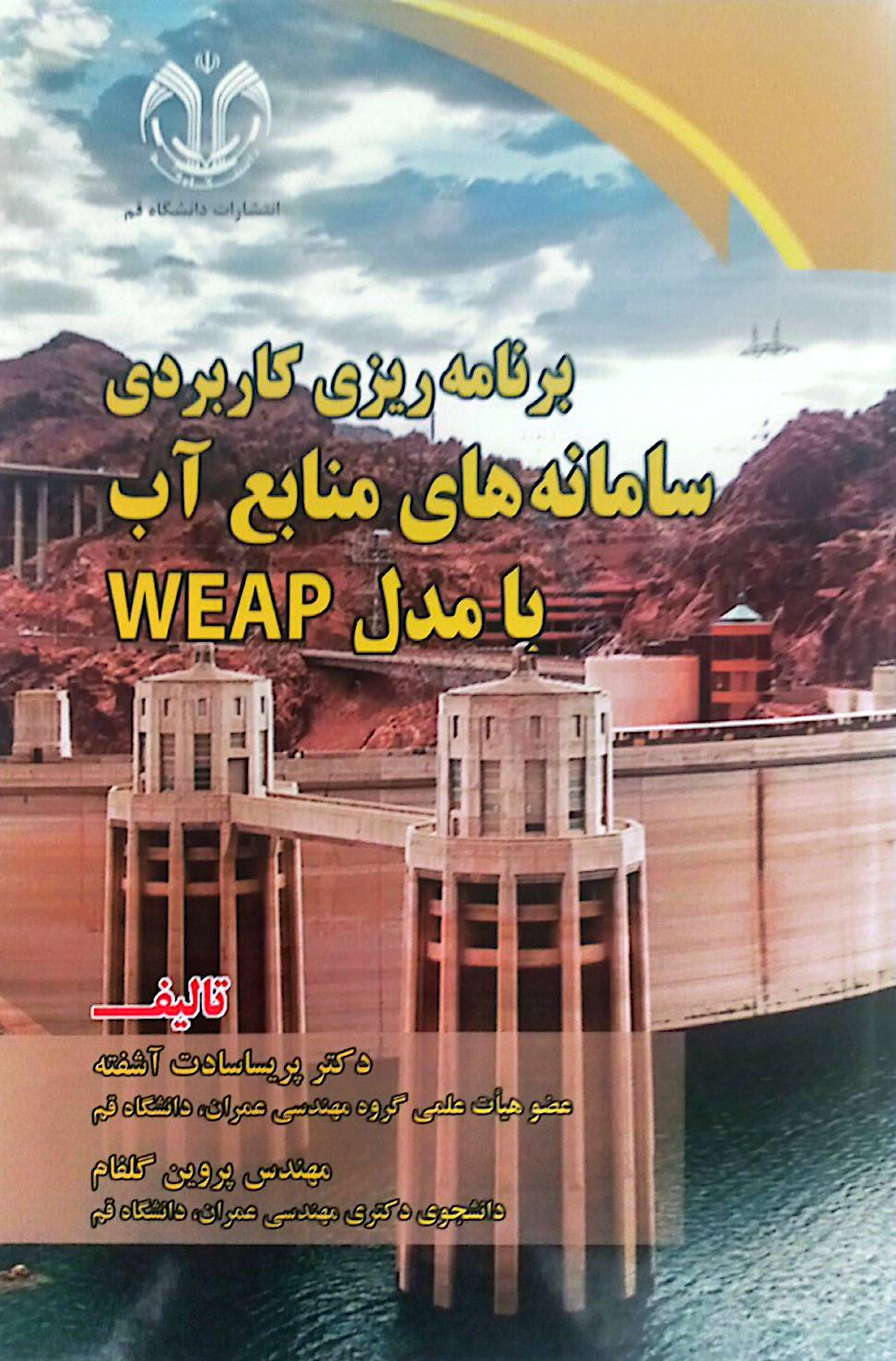 برنامه‌ریزی کاربردی سامانه‌های منابع آب با مدل WEAP