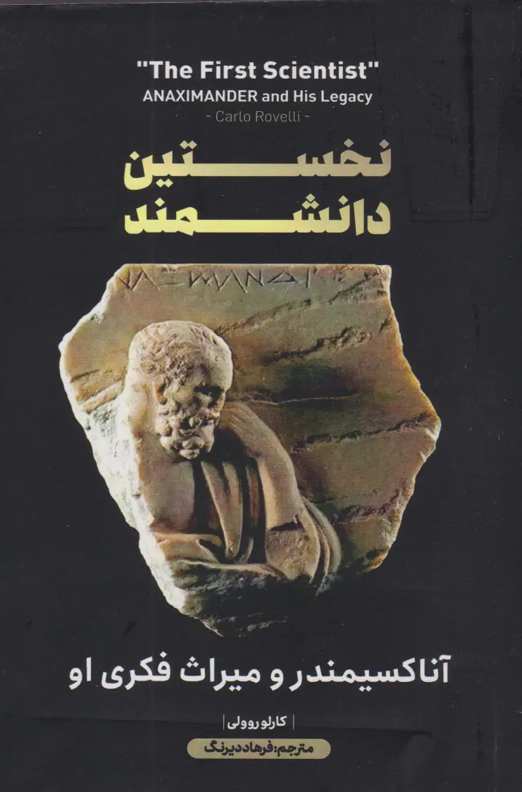 نخستین دانشمند: آناکسیمندر و میراث فکری او
