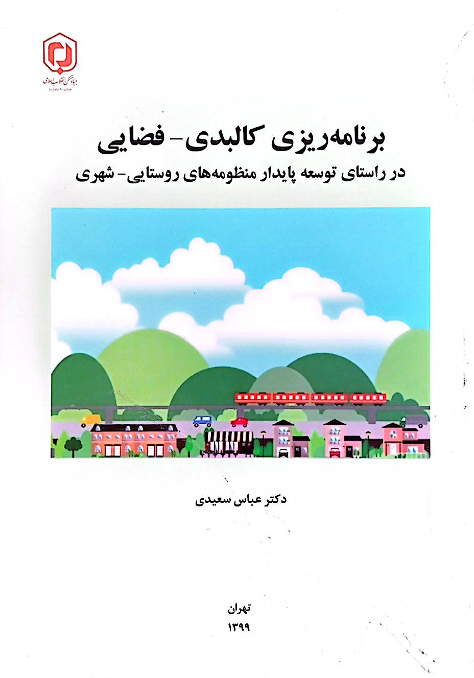 برنامه‌ریزی کالبدی- فضایی در راستای توسعه پایدار منظومه‌های روستایی- شهری