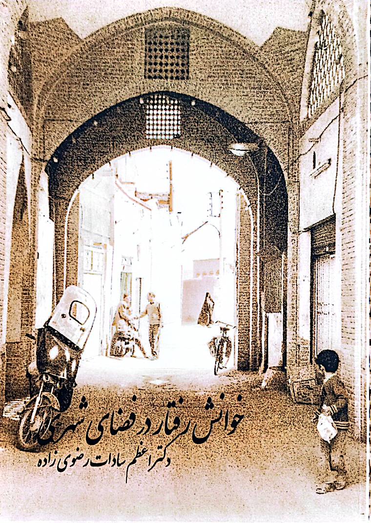خوانش رفتار در فضای شهری