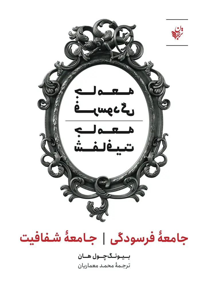 جامعه فرسودگی، جامعه شفافیت