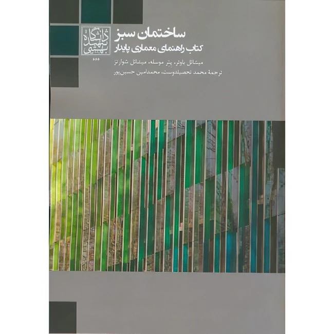 ساختمان سبز: کتاب راهنمای معماری پایدار