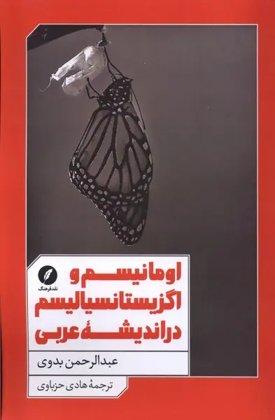 اومانیسم و اگزیستانسیانیسم در اندیشه عربی