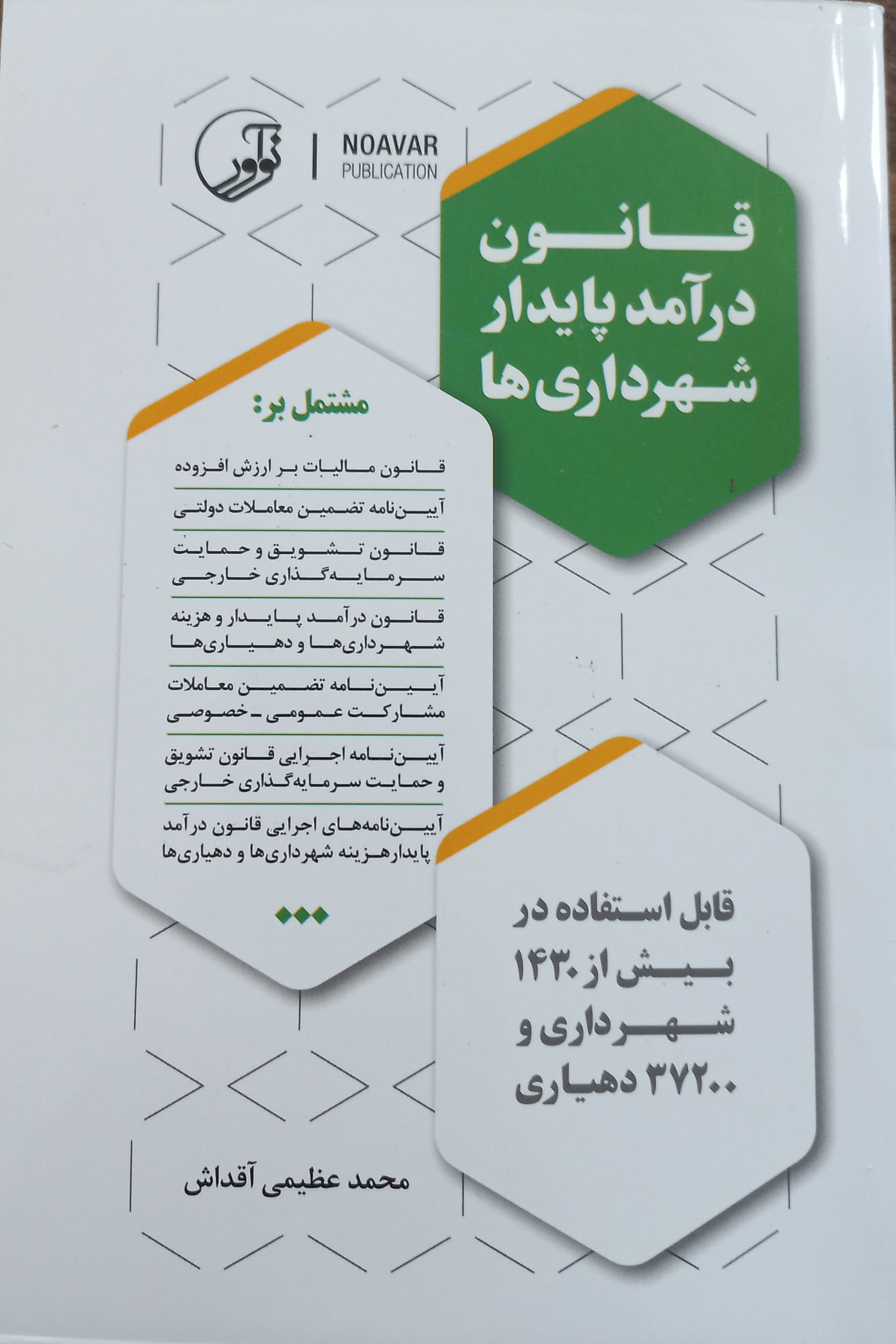 قانون درآمد پایدار شهرداری‌ها
