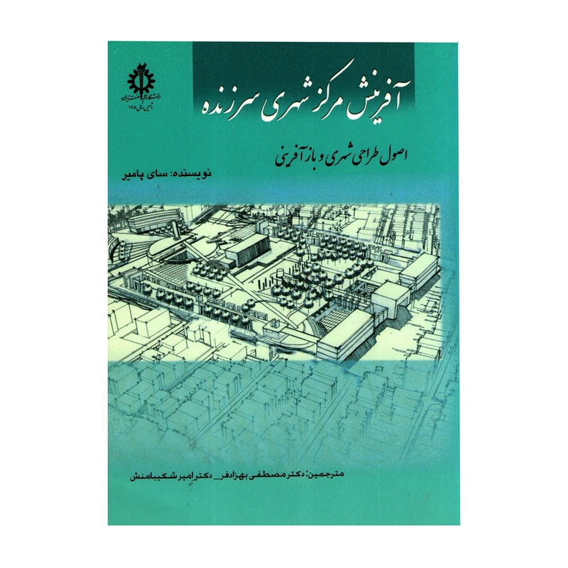 آفرینش مرکز شهری سرزنده: اصول طراحی شهری و بازآفرینی