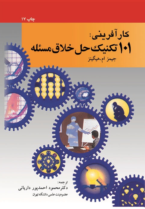 کارآفرینی: 101 تکنیک حل خلاق مسئله