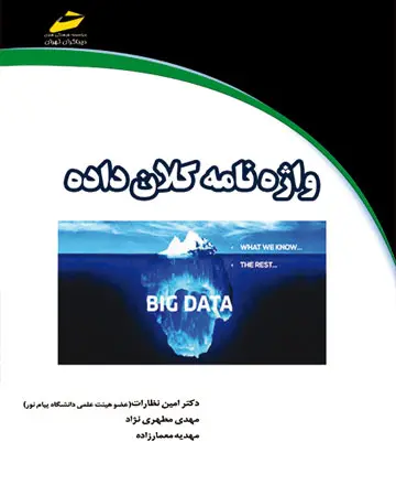 واژه‌نامه کلان‌‌داده