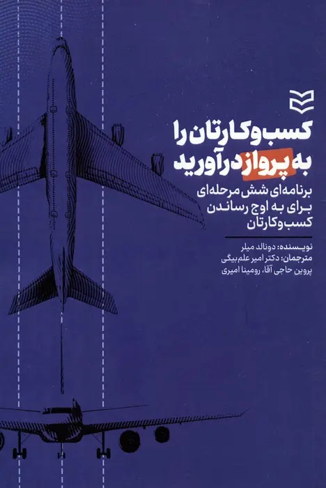 کسب‌وکارتان را به پرواز درآورید: برنامه‌ای شش مرحله‌ای برای به اوج رساندن کسب‌وکارتان