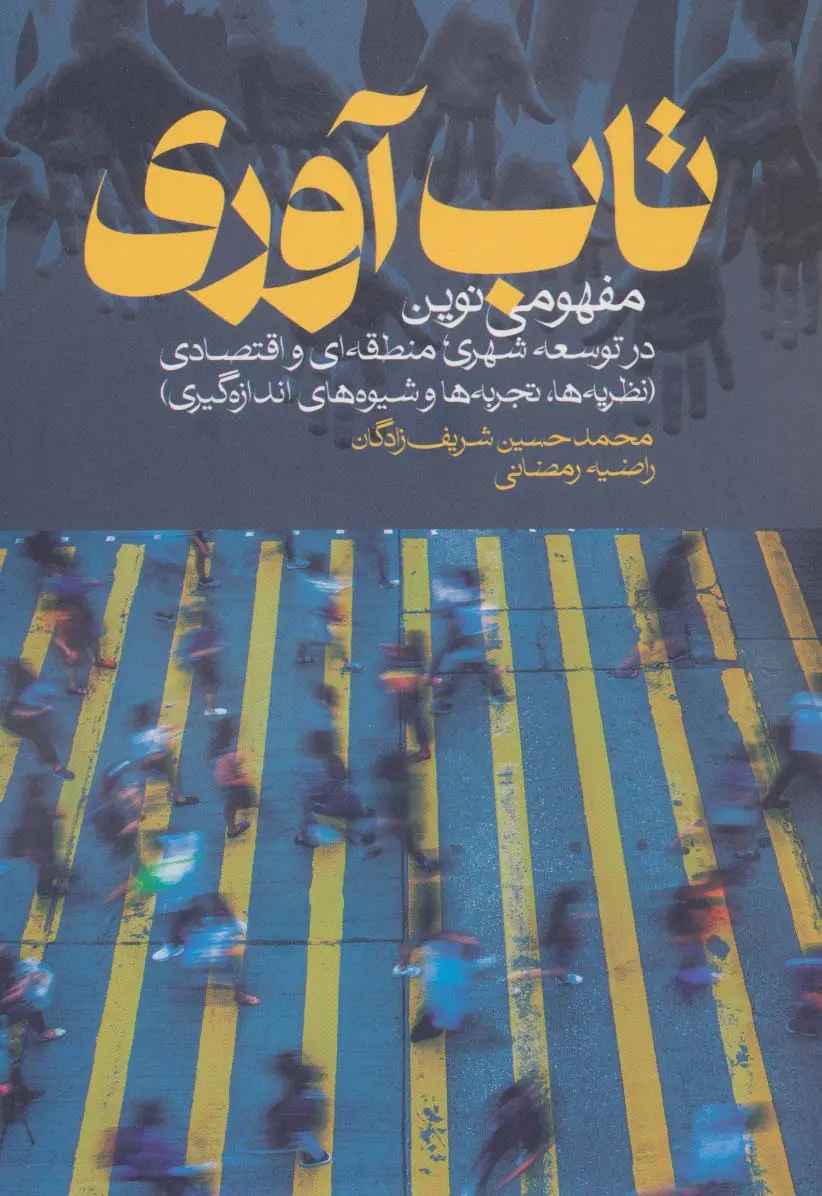 تاب‌آوری: مفهومی نوین در توسعه شهری، منطقه‌ای و اقتصادی (نظریه‌ها، تجربه‌ها و شیوه‌های اندازه‌گیری)