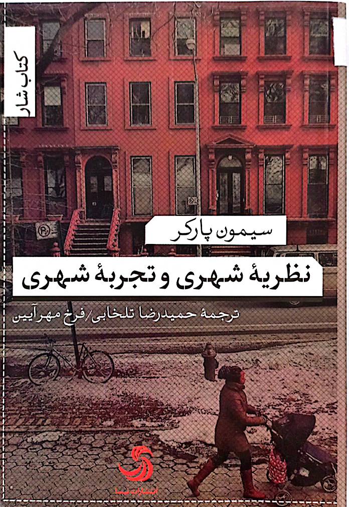 نظریه شهری و تجربه شهری