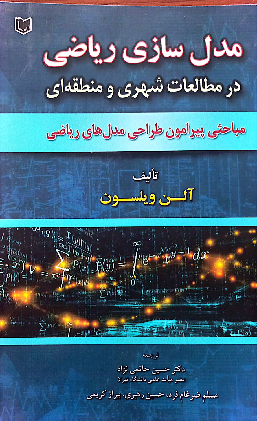 مدل‌سازی ریاضی در مطالعات شهری و منطقه‌ای: مباحثی پیرامون طراحی مدل‌های ریاضی