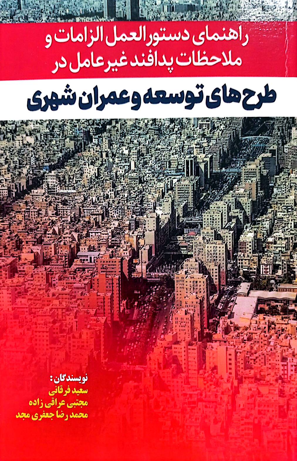 راهنمای دستورالعمل الزامات و ملاحظات پدافند غیرعامل در طرح‌های توسعه و عمران شهری