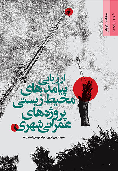 ارزیابی پیامدهای محیط‌ زیستی پروژه‌های عمرانی شهری