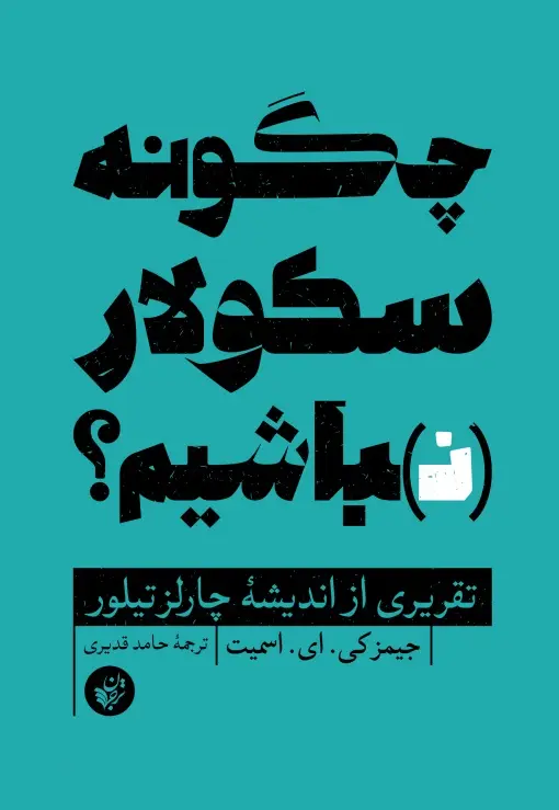 چگونه سکولار (ن)باشیم؟ تقریری از اندیشه چارلز تیلور