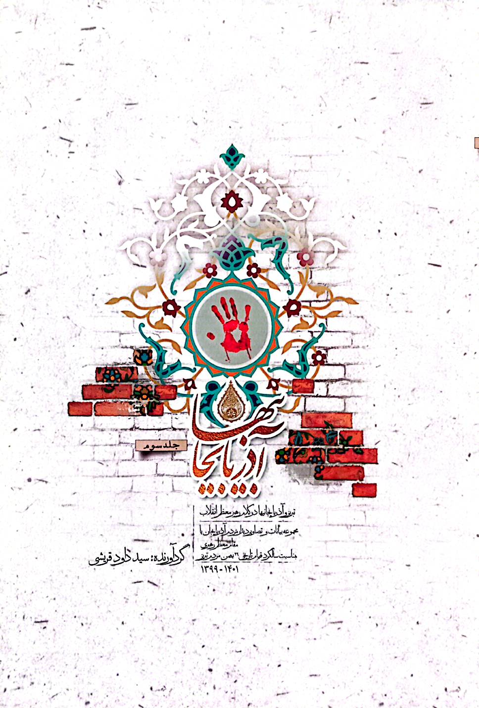 آذربایجان (تبریز و آذربایجان در کلام رهبر معظم انقلاب) جلد 3