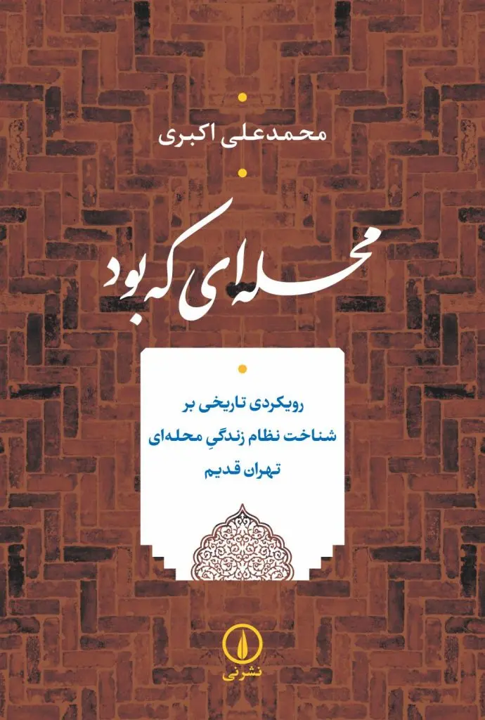محله‌ای که بود: رویکردی تاریخی بر شناخت نظام زندگی محله‌ای تهران قدیم
