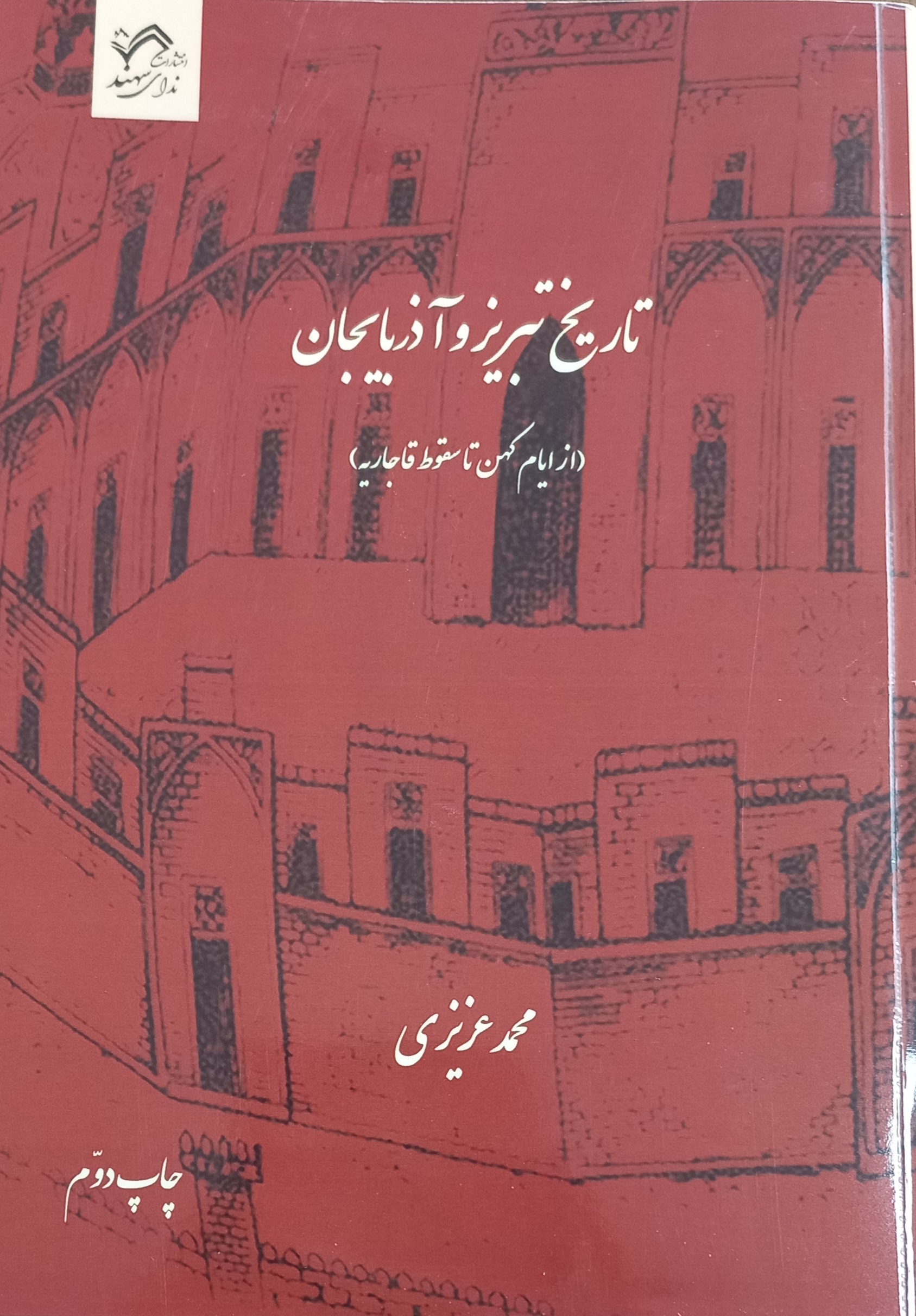 تاریخ تبریز و آذربایجان (از ایام کهن تا سقوط قاجاریه)