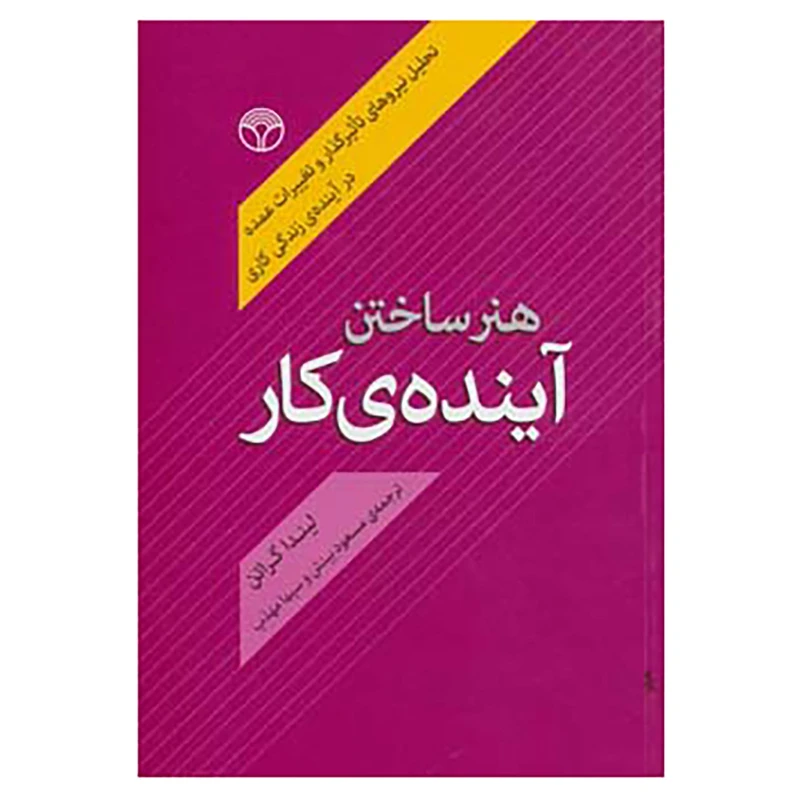 هنر ساختن آینده کار: تحلیل نیروهای تاثیرگذار و تغییرات عمده در آیندۀ زندگی کاری