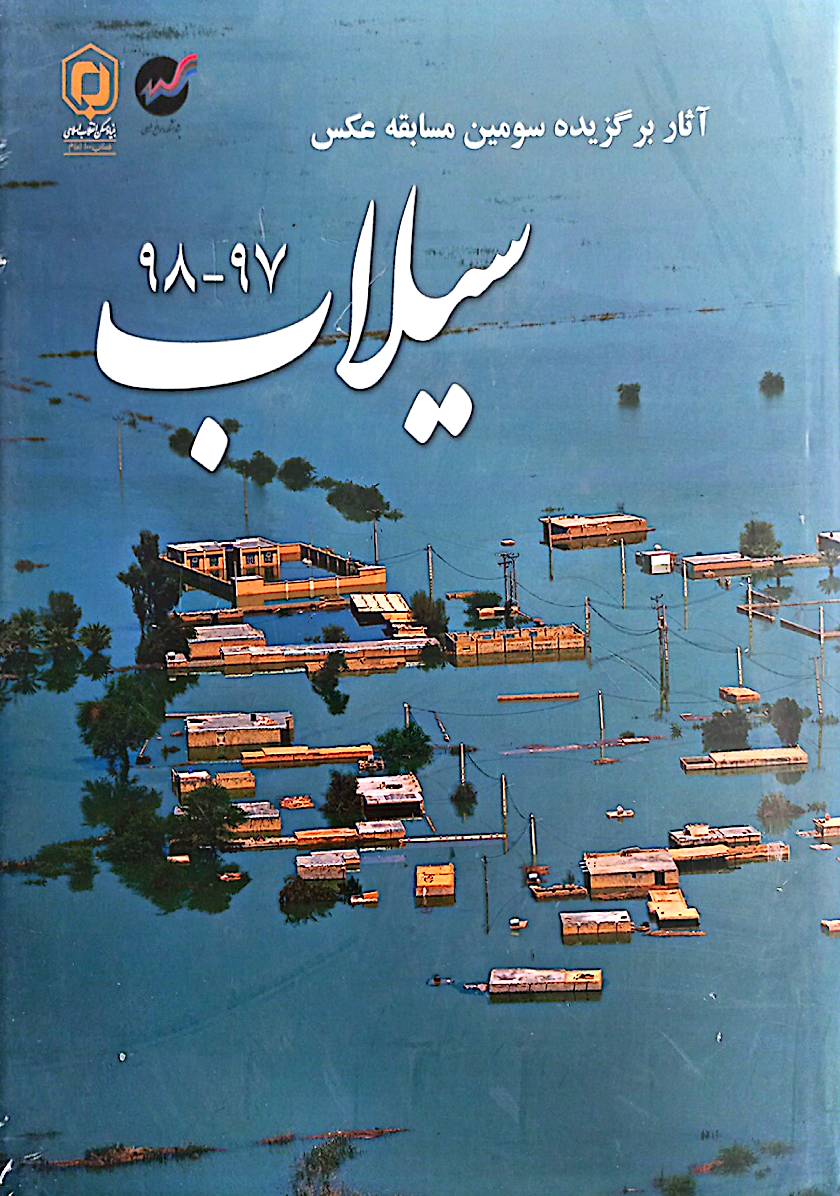 سیلاب  97-98