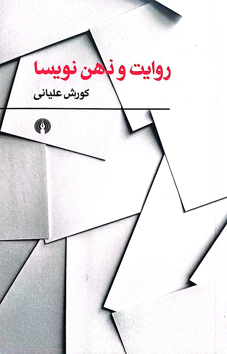 روایت و ذهن‌ نویسا