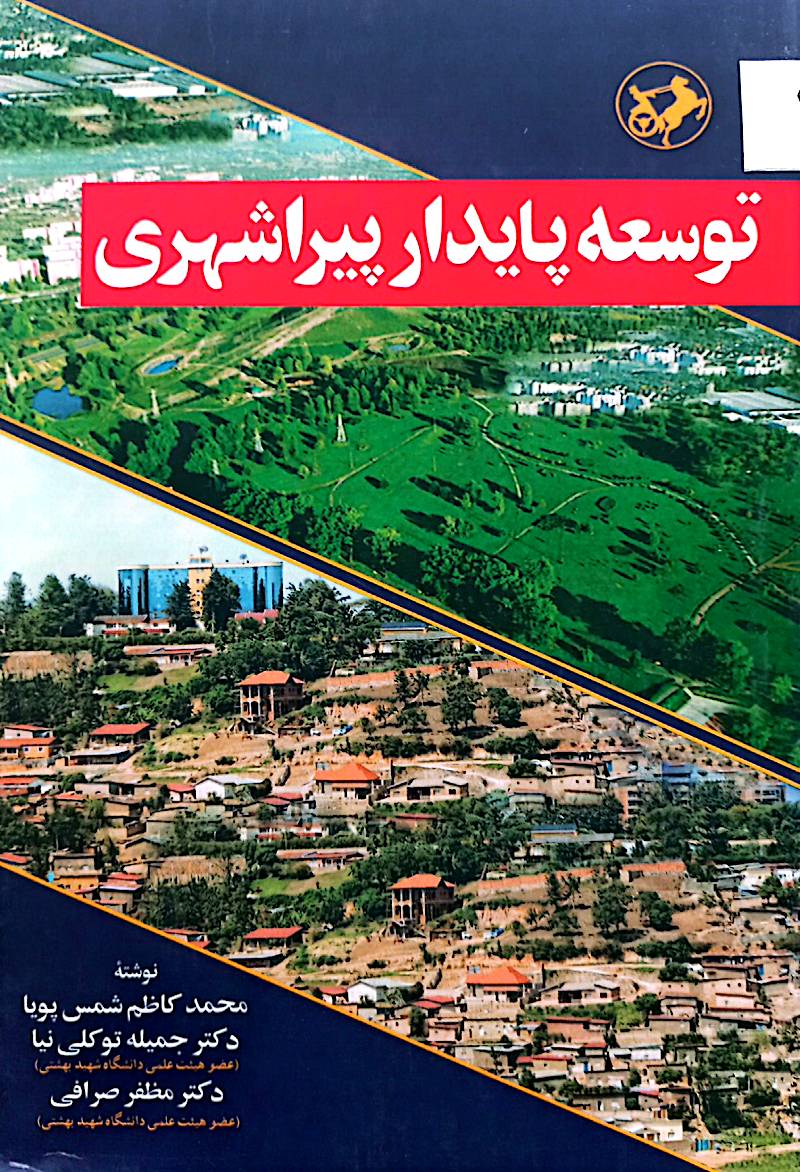توسعه پایدار پیراشهری