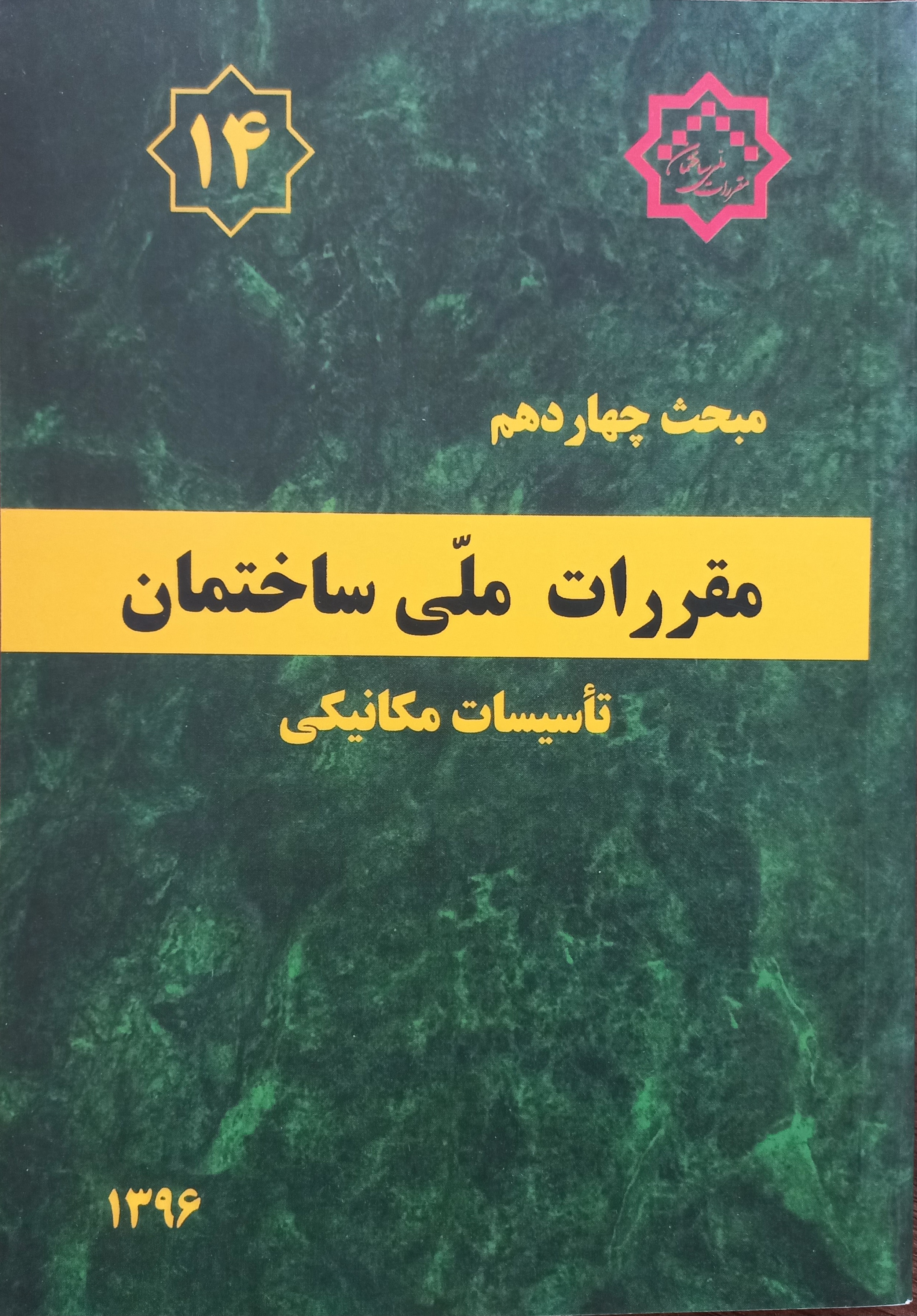 مقررات ملی ساختمان (مبحث چهاردهم)