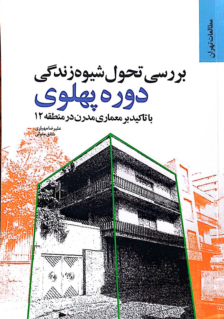 بررسی تحول شیوه زندگی دوره پهلوی با تاکید بر معماری مدرن در منطقه 12