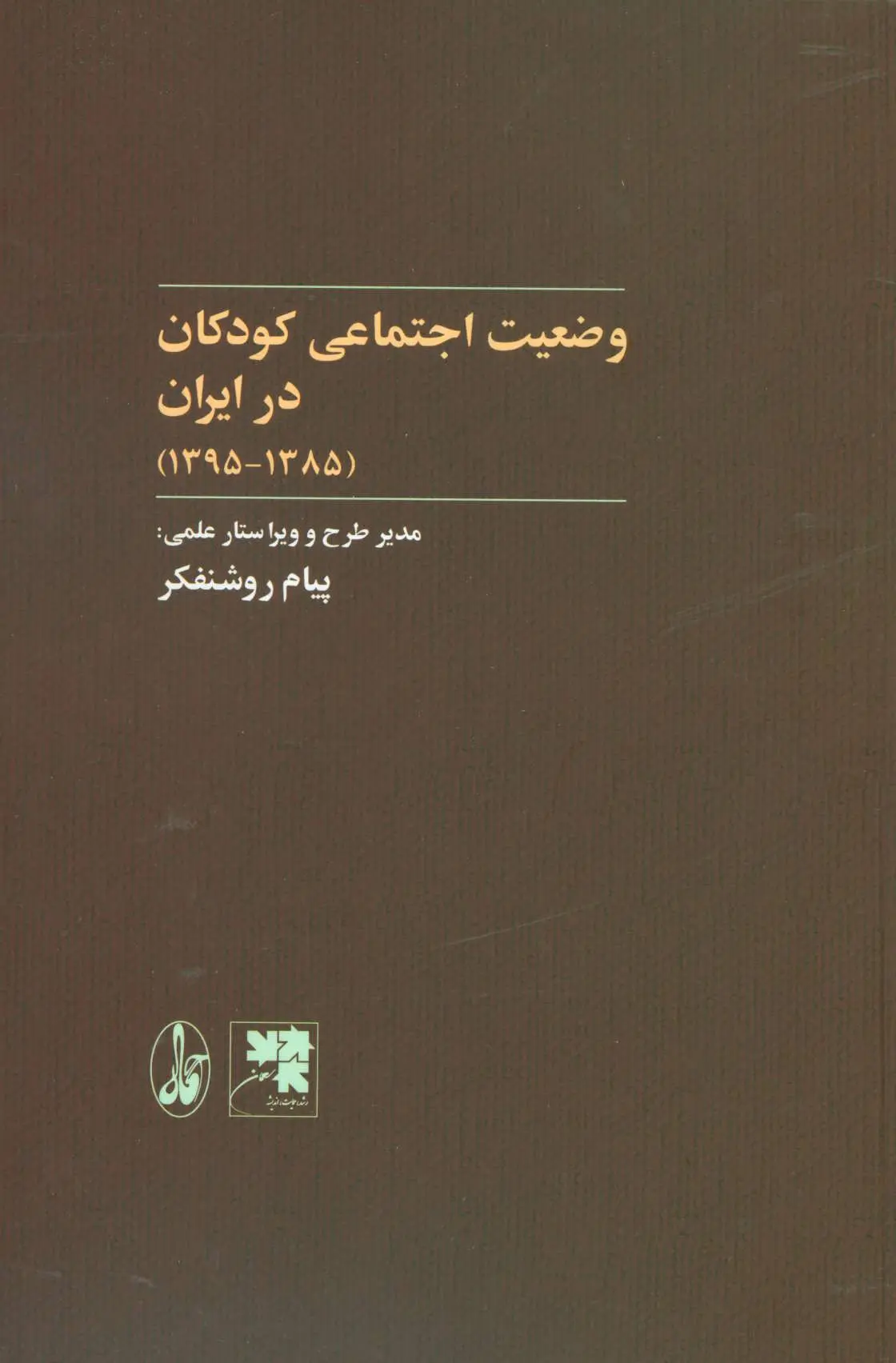 وضعیت اجتماعی کودکان در ایران