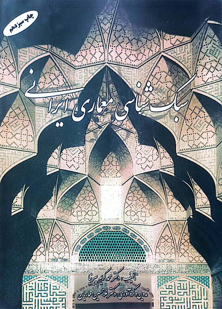سبک‌شناسی معماری ایرانی
