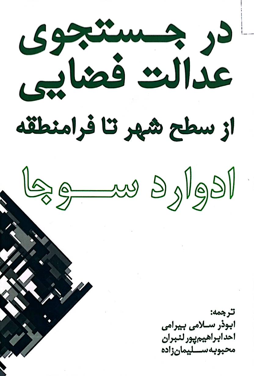 در جستجوی عدالت فضایی از سطح شهر تا فرامنطقه