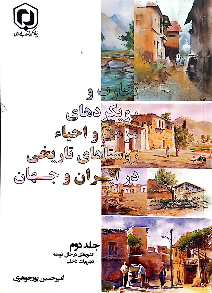 تجارب و رویکردهای مرمت و احیاء روستاهای تاریخی در ایران و جهان (جلد 2)