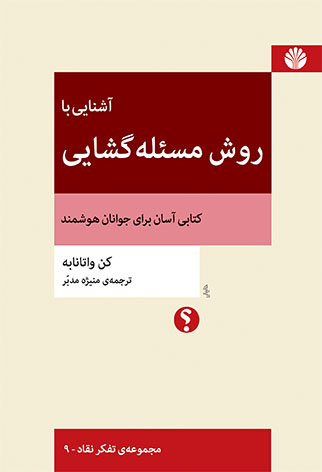 آشنایی با روش مسئله‌گشایی: کتابی آسان برای جوانان هوشمند