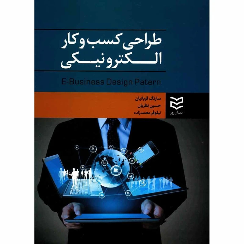 طراحی کسب‌وکار الکترونیکی