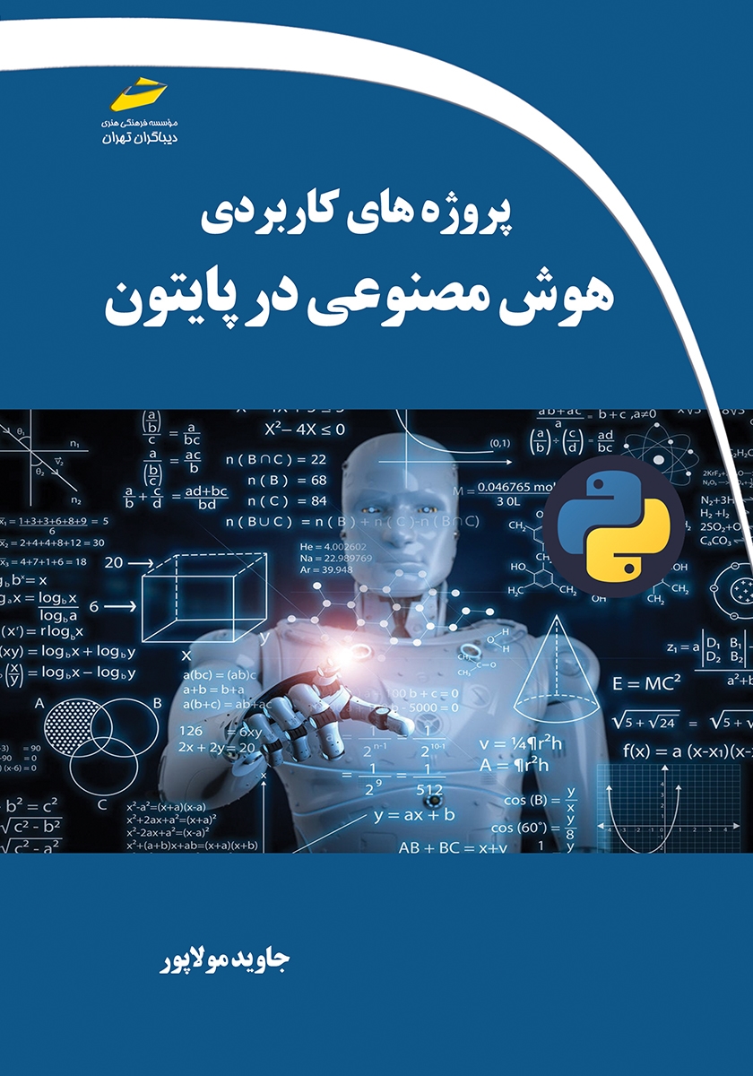 پروژه‌های کاربردی هوش مصنوعی در پایتون