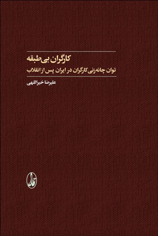 کارگران بی‌طبقه: توان چانه‌زنی کارگران در ایران پس از انقلاب