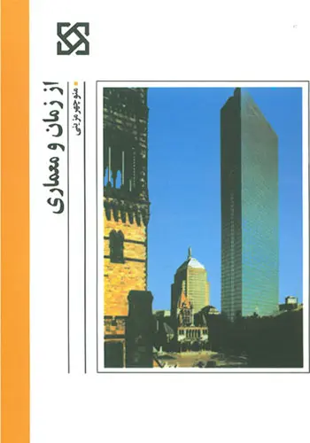 از زمان و معماری