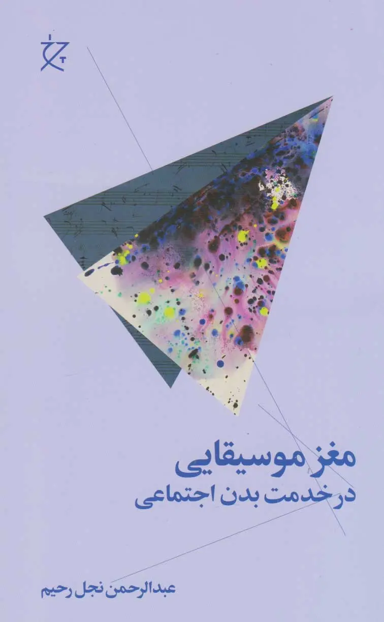 مغز موسیقایی در خدمت بدن اجتماعی
