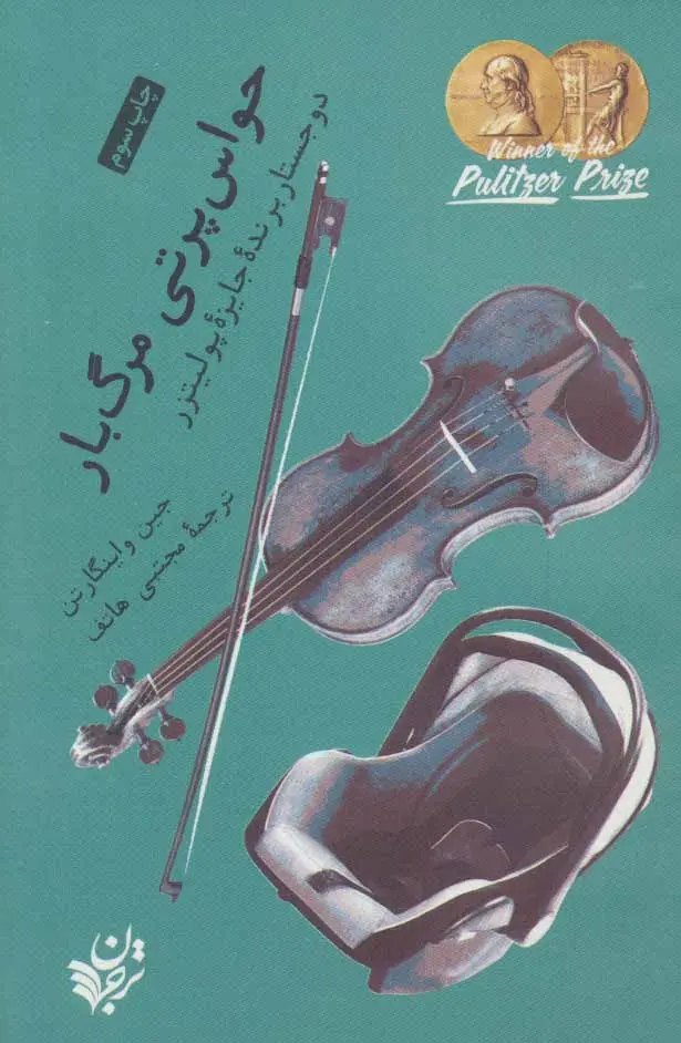 حواس‌پرتی مرگبار