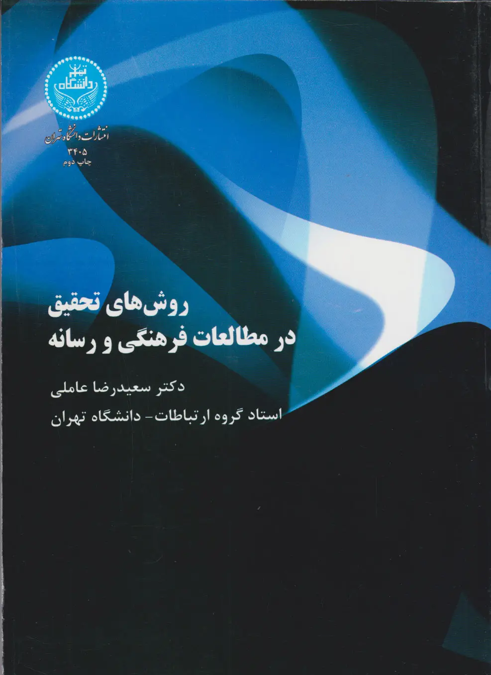 روش‌های تحقیق در مطالعات فرهنگی و رسانه
