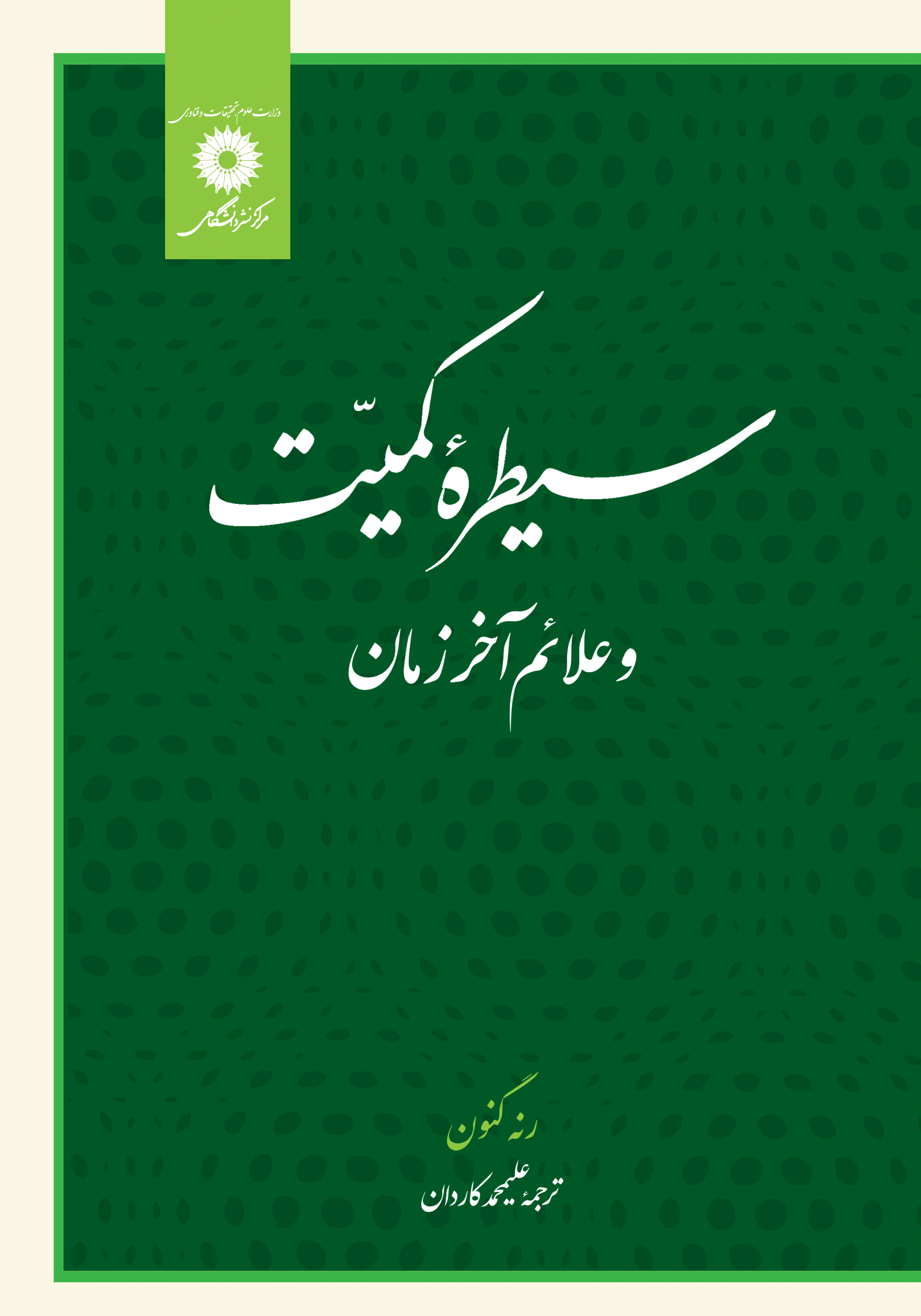 سیطره کمیت و علائم آخر زمان