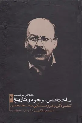 تاملاتی بر نسبت ساحت قدس، وجود و تاریخ: گشودگی و فروبستگی به ساحت قدس (جلد 2)