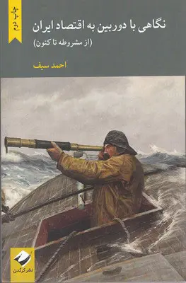 نگاهی با دوربین به اقتصاد ایران (از مشروطه تاکنون)