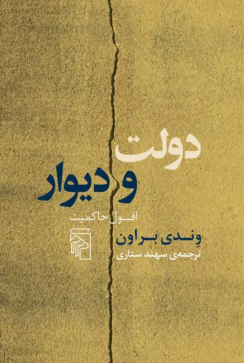 دولت و دیوار افول حاکمیت