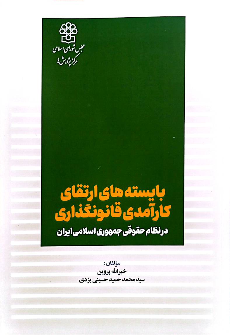 بایسته‌های ارتقای کارآمدی قانونگذاری در نظام حقوقی جمهوری اسلامی ایران