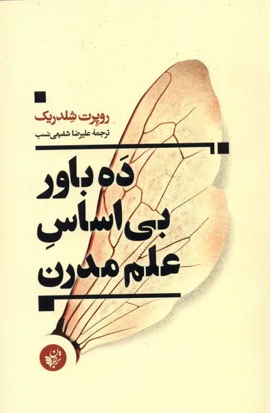ده باور بی‌اساس علم مدرن