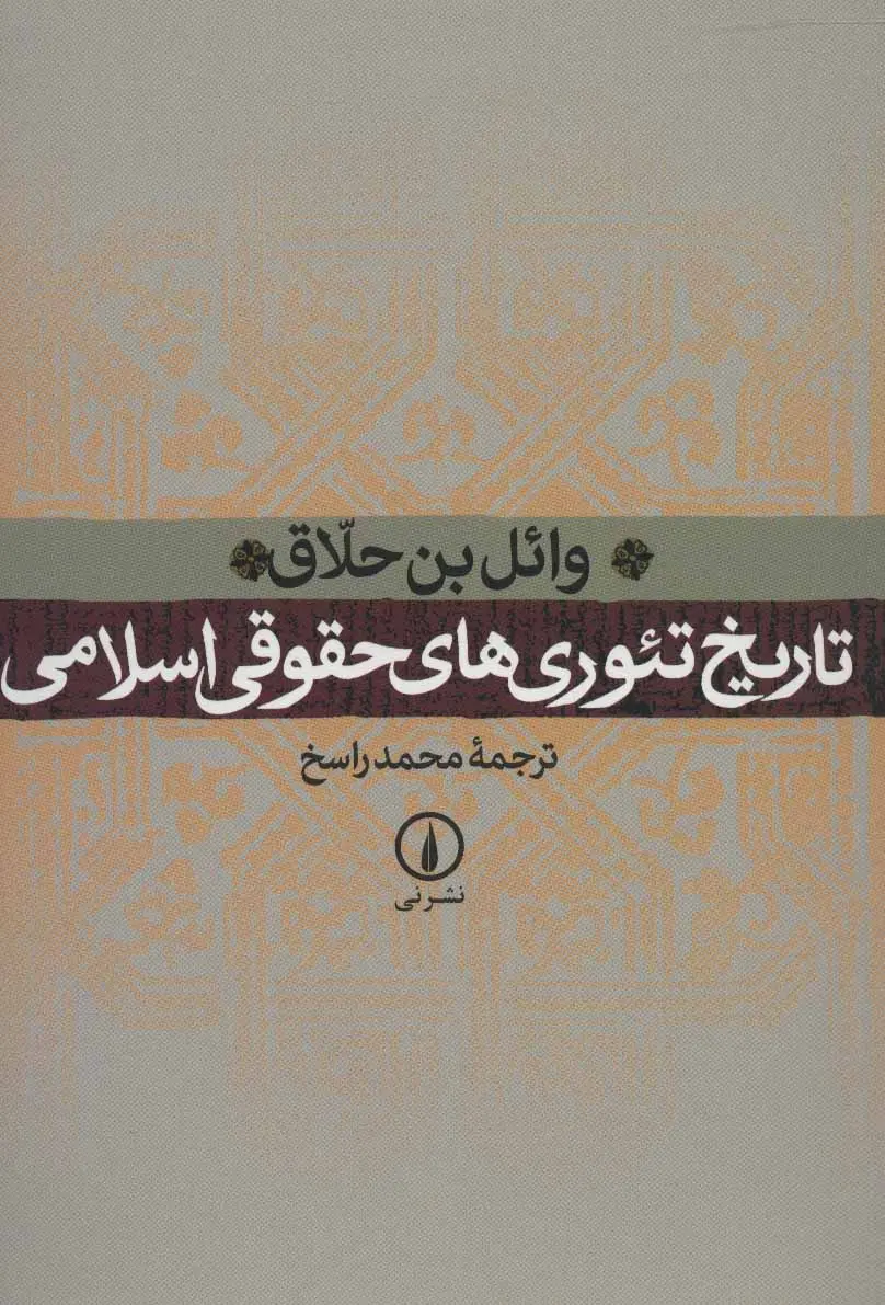 تاریخ تئوری‌های حقوقی اسلامی
