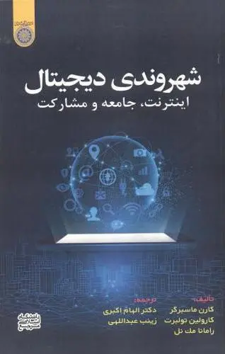 شهروندی دیجیتال: اینترنت، جامعه و مشارکت