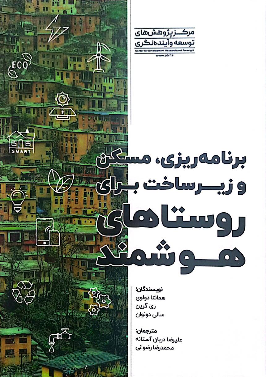برنامه‌ریزی، مسکن و زیرساخت برای روستاهای هوشمند