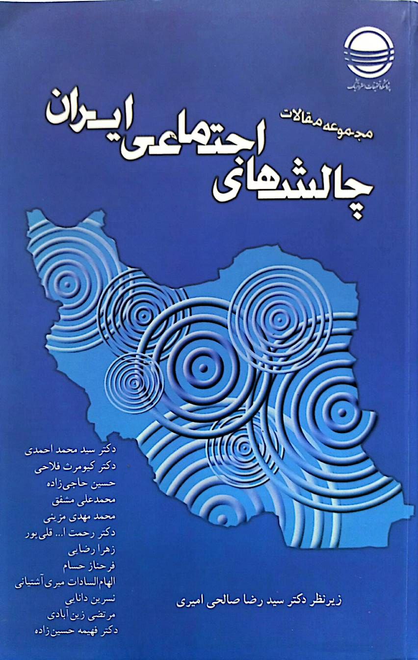 چالشهای اجتماعی ایران: مجموعه مقالات